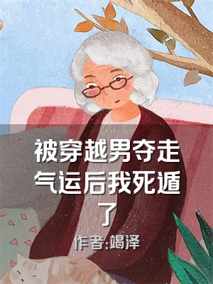 被穿越男夺走气运后我死遁了