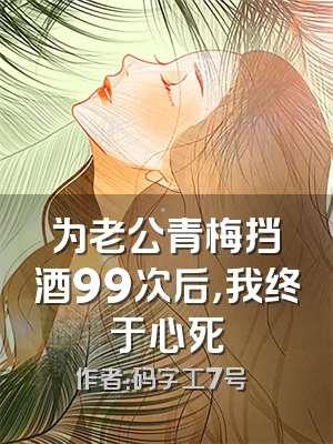为老公青梅挡酒99次后，我终于心死