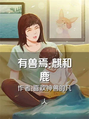 有兽焉：麒和鹿