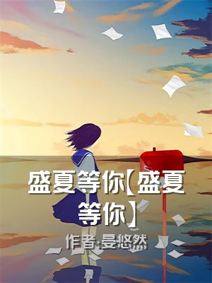 盛夏等你【盛夏等你】