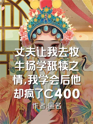 丈夫让我去牧牛场学舐犊之情，我学会后他却疯了C400