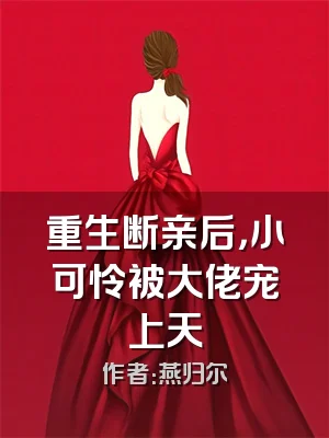 重生断亲后，小可怜被大佬宠上天