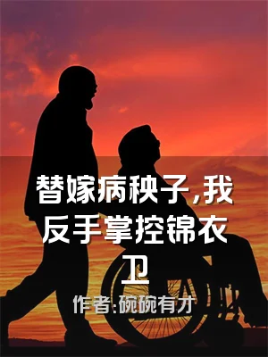 替嫁病秧子，我反手掌控锦衣卫