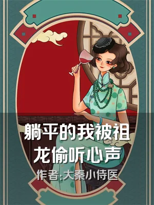 躺平的我被祖龙偷听心声