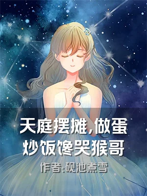 天庭摆摊，做蛋炒饭馋哭猴哥