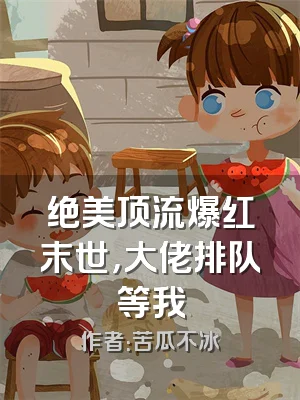 绝美顶流爆红末世，大佬排队等我