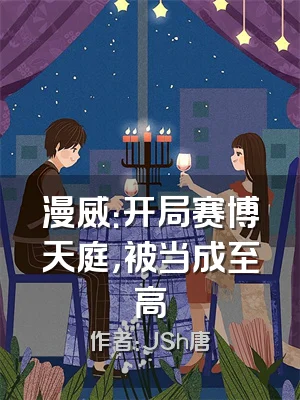 漫威：开局赛博天庭，被当成至高