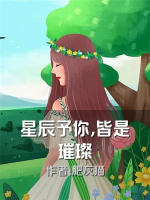 星辰予你，皆是璀璨
