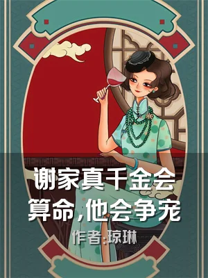 谢家真千金会算命，他会争宠