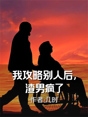 我攻略别人后，渣男疯了