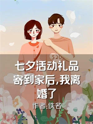 七夕活动礼品寄到家后，我离婚了