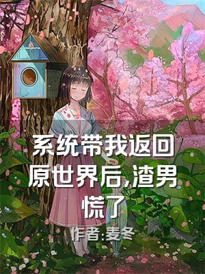 系统带我返回原世界后，渣男慌了