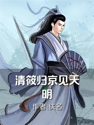 清筱归京见天明