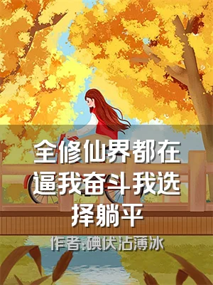 全修仙界都在逼我奋斗我选择躺平