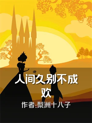 人间久别不成欢