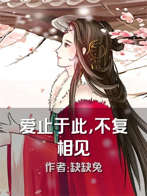 爱止于此，不复相见