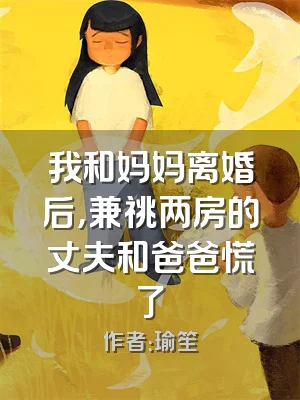 我和妈妈离婚后，兼祧两房的丈夫和爸爸慌了