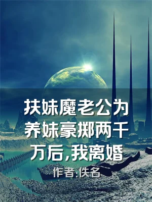 扶妹魔老公为养妹豪掷两千万后，我离婚