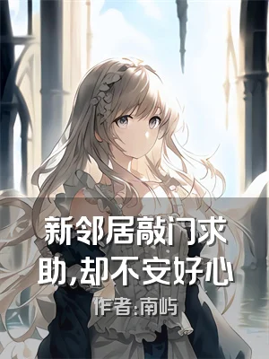 新邻居敲门求助，却不安好心