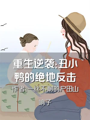 重生逆袭：丑小鸭的绝地反击