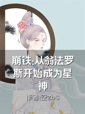 崩铁：从翁法罗斯开始成为星神