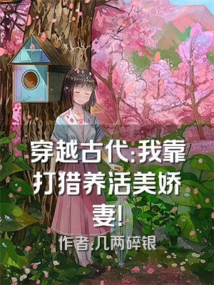 穿越古代：我靠打猎养活美娇妻！