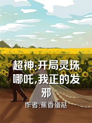 超神：开局灵珠哪吒，我正的发邪