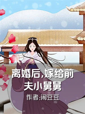 离婚后，嫁给前夫小舅舅