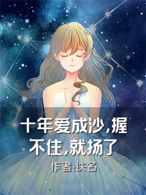 十年爱成沙，握不住，就扬了