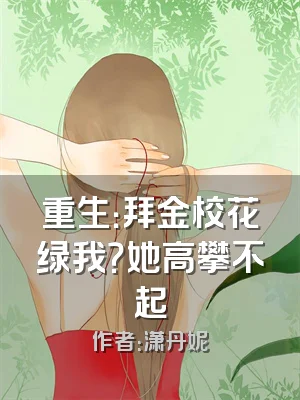 重生：拜金校花绿我？她高攀不起