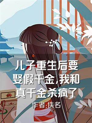 儿子重生后要娶假千金，我和真千金杀疯了