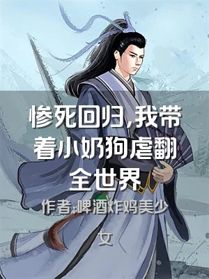 惨死回归，我带着小奶狗虐翻全世界