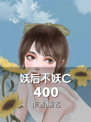 妖后不妖C400