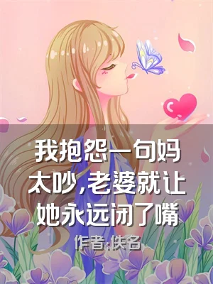 我抱怨一句妈太吵，老婆就让她永远闭了嘴