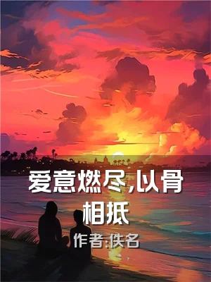 爱意燃尽，以骨相抵
