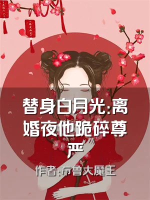 替身白月光：离婚夜他跪碎尊严