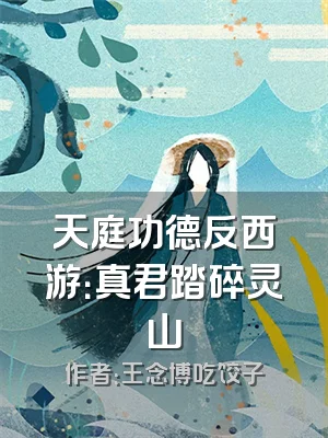 天庭功德反西游：真君踏碎灵山