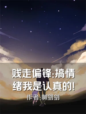 贱走偏锋：搞情绪我是认真的！