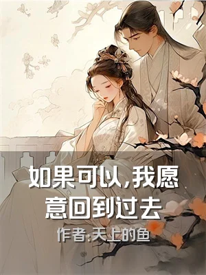 如果可以，我愿意回到过去