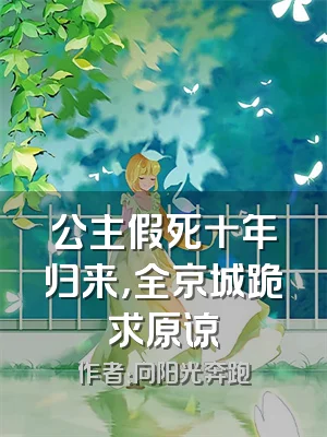 公主假死十年归来，全京城跪求原谅