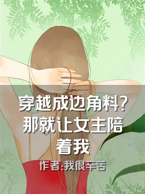 穿越成边角料？那就让女主陪着我