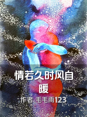 情若久时风自暖