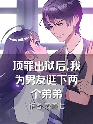 顶罪出狱后，我为男友诞下两个弟弟