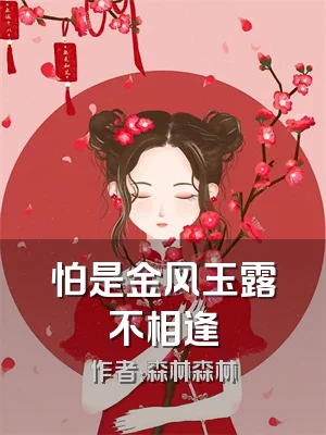 怕是金风玉露不相逢