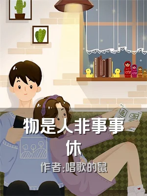 物是人非事事休