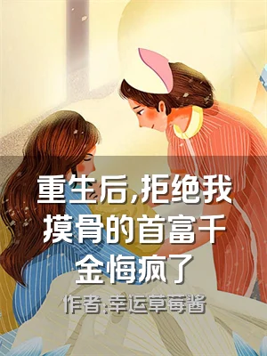 重生后，拒绝我摸骨的首富千金悔疯了