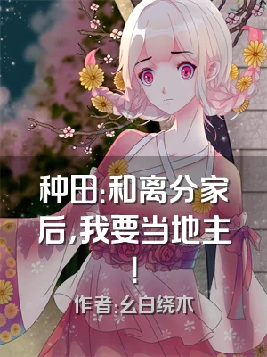 种田：和离分家后，我要当地主！