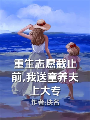 重生志愿截止前，我送童养夫上大专