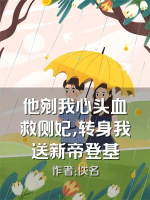 他剜我心头血救侧妃，转身我送新帝登基