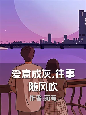 爱意成灰，往事随风吹